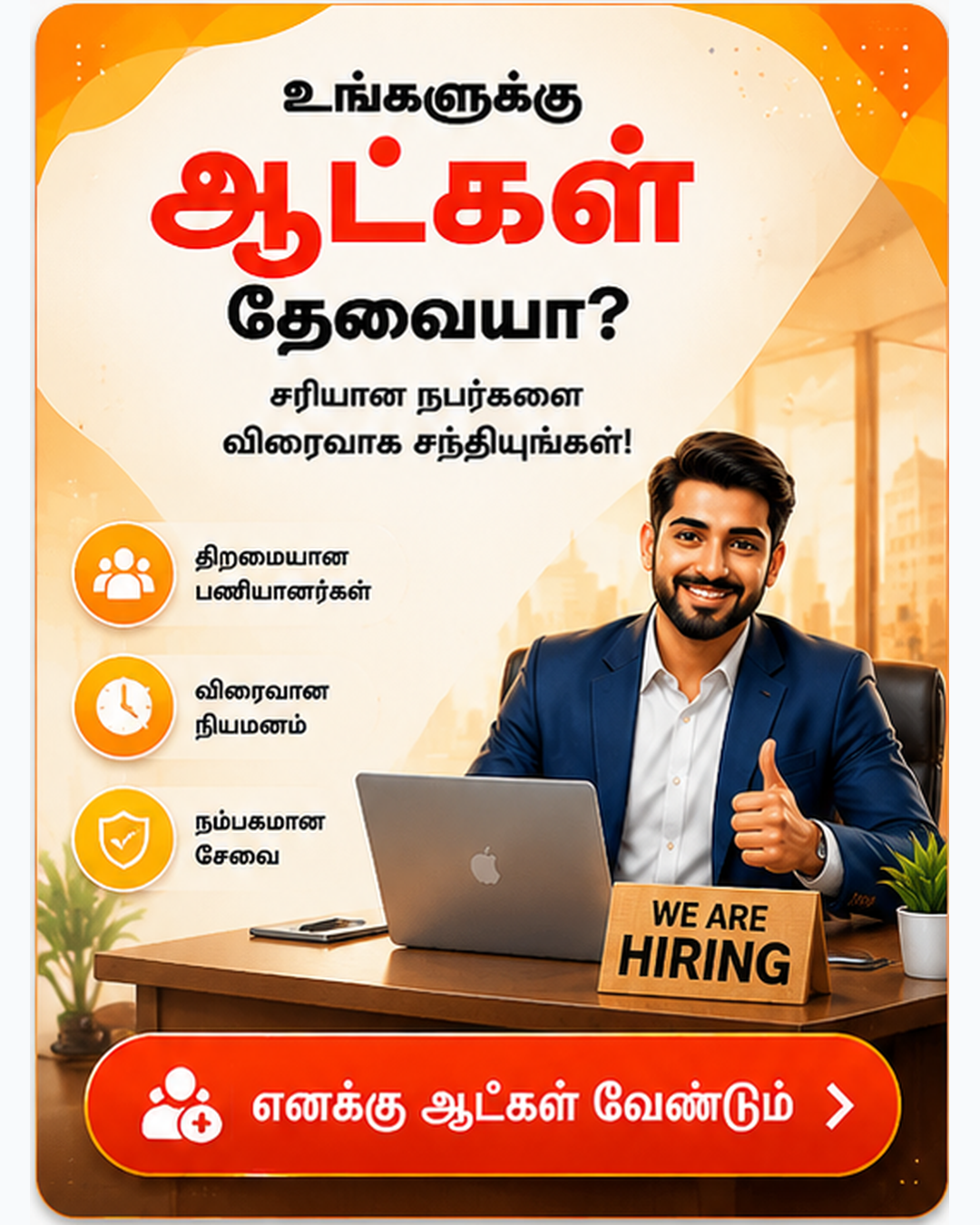 உங்களுக்கு வேலைக்கு ஆட்கள் தேவையா?